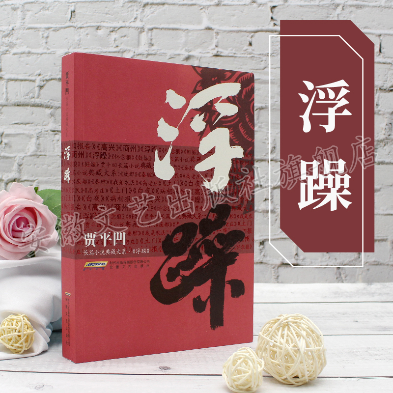 [正版]浮躁 贾平凹作品集散文集 废都 带灯 自在独行等文学作品的作者贾平凹典藏版 中国现当代经典文学书籍矛盾文学奖