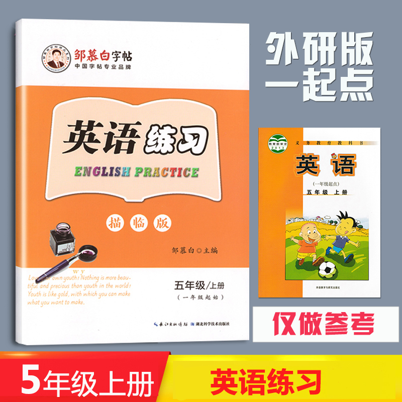 [正版图书]2023国标体英语练习一手好字5年级上册描临版同步字帖外研版一年级起点五年级上册英文书写邹慕白编写硬笔钢笔暑