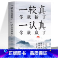 【正版】 一较真你就输了一认真你就赢了 做人不能太老实为人处事的哲学书籍 人生的智慧修心养性缓解焦虑症成功法则励志的了