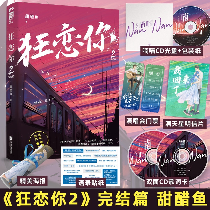 [正版]赠CD+满天星卡等 狂恋你2 甜醋鱼 完结篇 晋江文学城青春文学校园爱情甜宠文言情小说实体书籍天宇图书高清大图