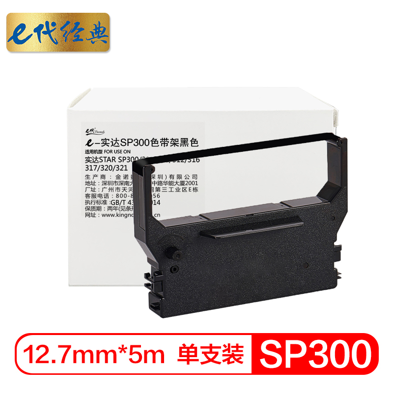 e代经典 SP300色带架 适用 实达SP300 310 311 312 316 317 320 321色带黑色