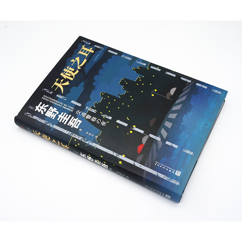 [正版]书籍天使之耳:交通警察之夜(精装)东野圭吾日常推理系列 破解6种“谁都有可能遇到的陷阱”入围“日本推理作家协会