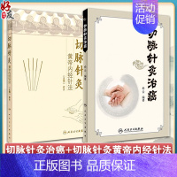 [正版] 俞云2本套装 切脉针灸治癌+切脉针灸黄帝内经针法 切脉针灸 中医古籍黄帝内经 中医学针灸学 俞云教授著 人民卫