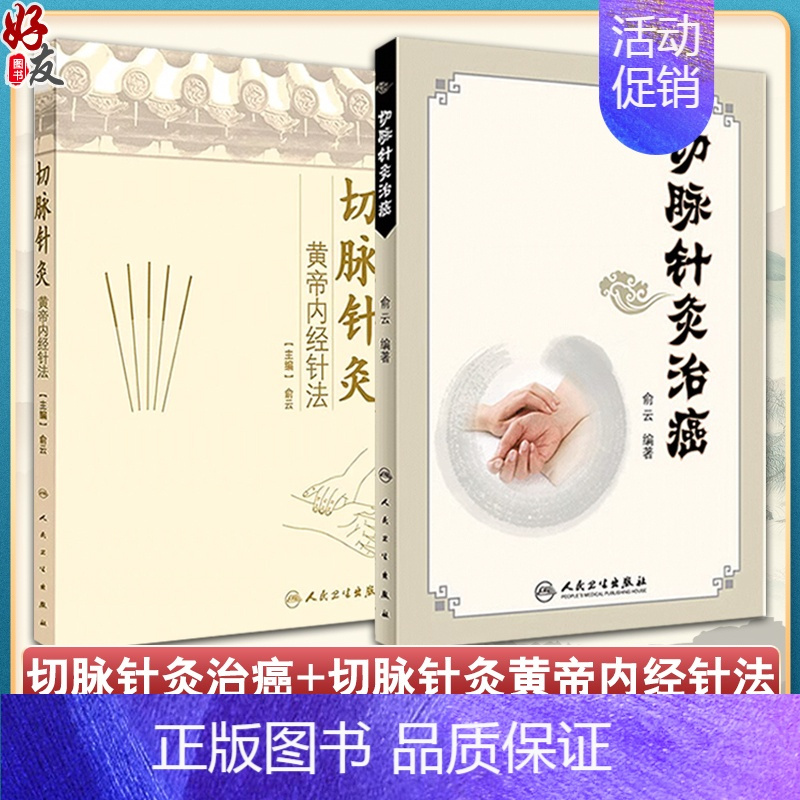 [正版] 俞云2本套装 切脉针灸治癌+切脉针灸黄帝内经针法 切脉针灸 中医古籍黄帝内经 中医学针灸学 俞云教授著 人民卫