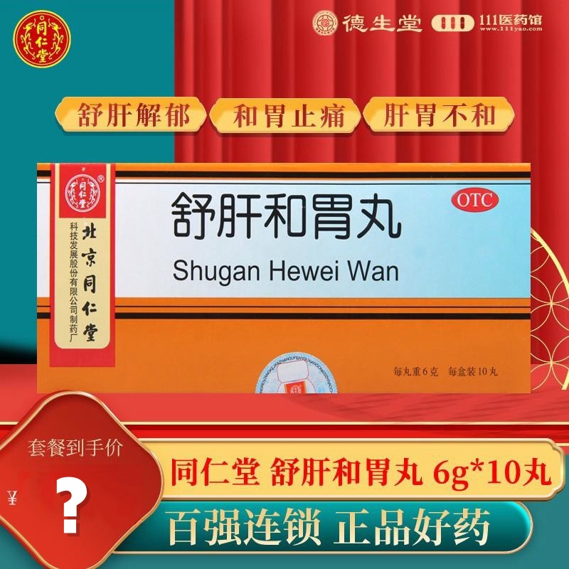 同仁堂舒肝和胃丸10丸用于肝胃不和胃脘疼痛