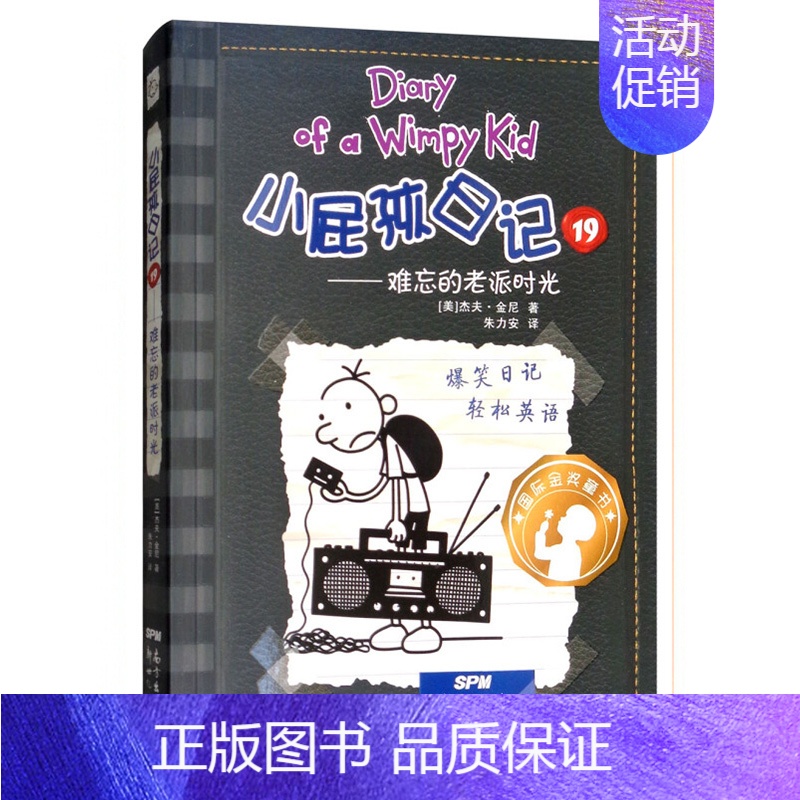 小屁孩日记19:难忘的老派时光 [正版]小屁孩日记全套30册中英双语对照29荒野大冒险三四五六年级小学生课外阅读书籍暑假