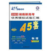 2022版金考卷新高考45套语文数学英语物理化学政治高考模拟冲刺卷 物理 [湖南版]