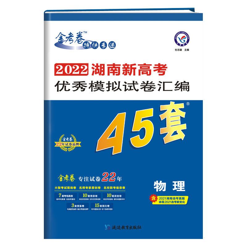 2022版金考卷新高考45套语文数学英语物理化学政治高考模拟冲刺卷 物理 [湖南版]