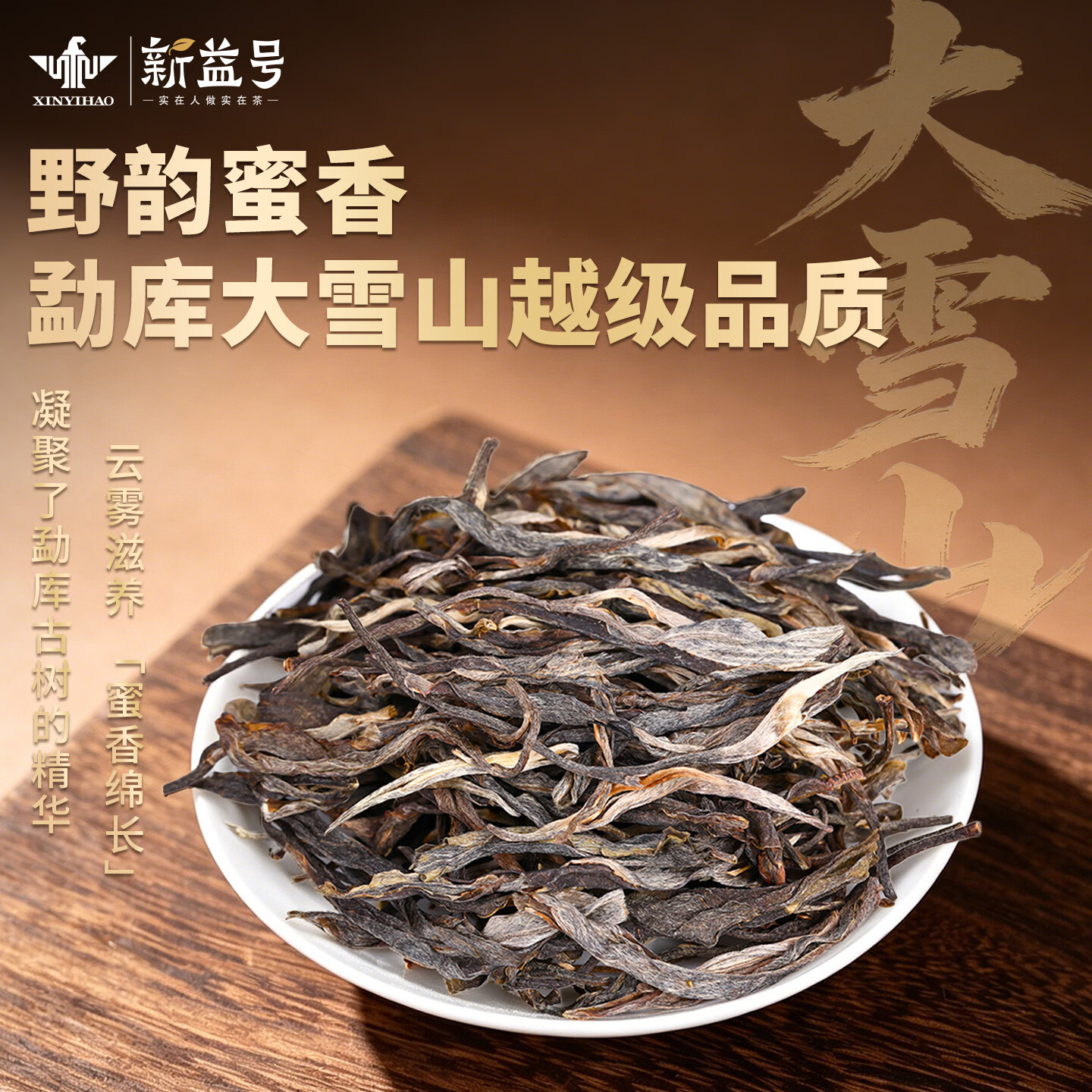 新益号 大雪山头春散茶 普洱茶 500g*1盒(单位:盒)高清大图
