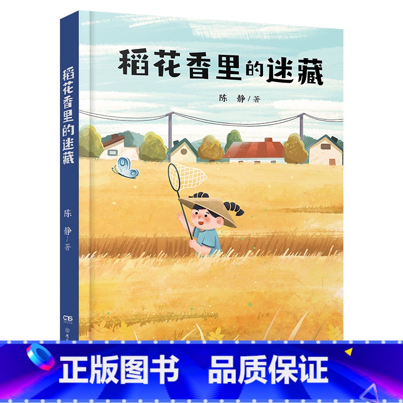 《稻花香里的迷藏》 [正版]内蒙古书香草原二年级小鼹鼠的珍藏笨狼的奇招大个子老鼠小个子猫我的天鹅火车来了请开门校园里的海高清大图