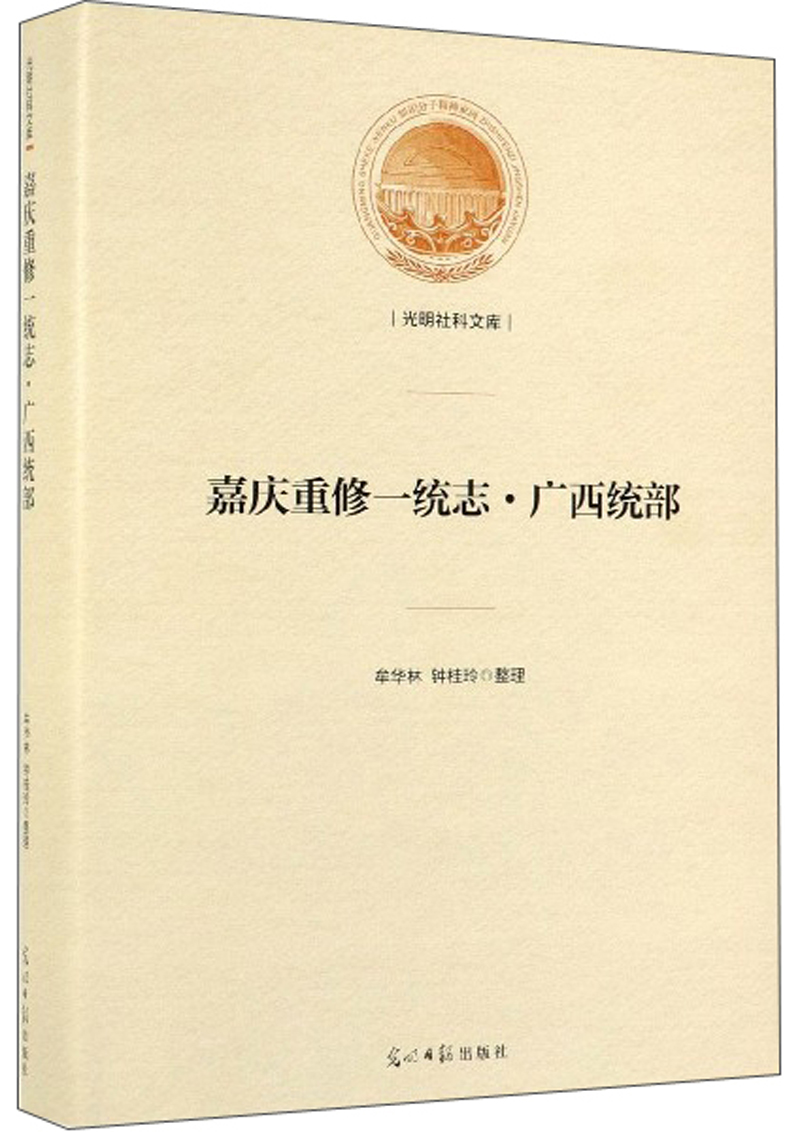 [正版] 嘉庆重修一统志·广西统部 牟华林 书店 地方史志书籍 畅想书高清大图