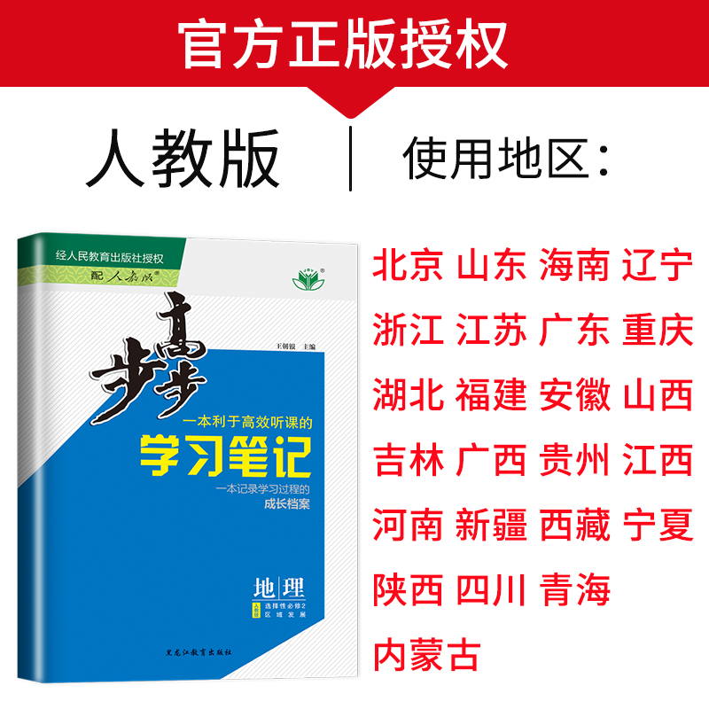 地理 选择性必修3 人教版 24省通用版 [正版]2024/2025步步高学习笔记高中地理高一高二选择性必修二一三人教高清大图