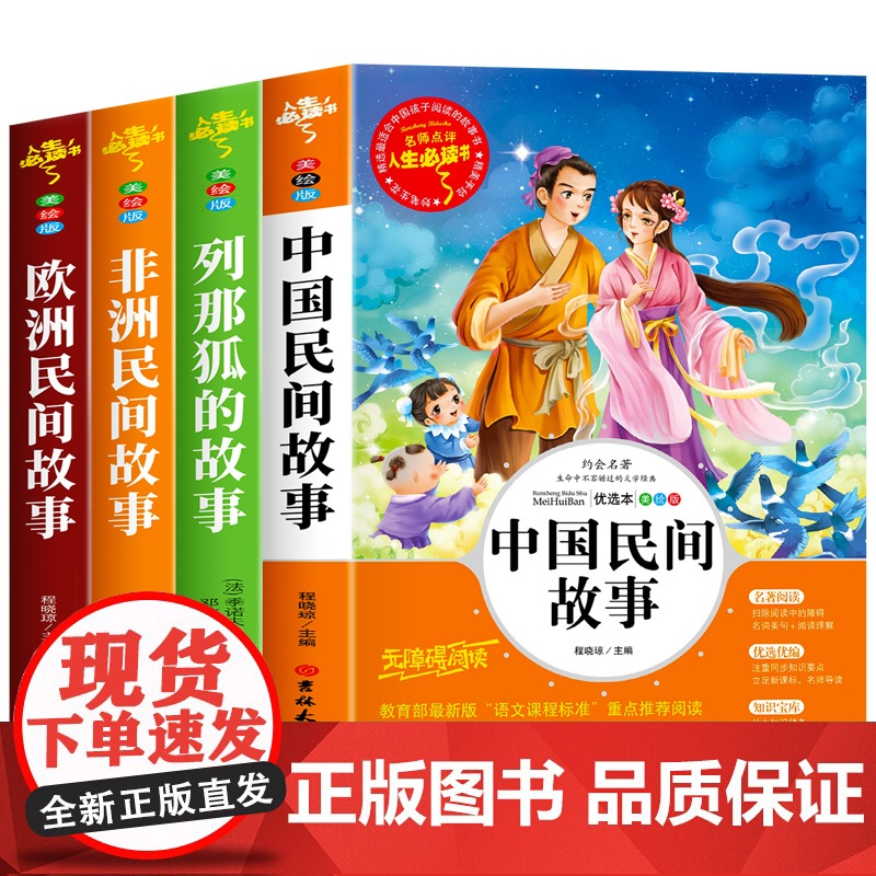 全套4册 中国民间故事 五年级上册必读的正版课外书阅读经典书目 欧洲非洲古代小学生快乐读书吧五5年级书籍 田螺姑娘列那狐高清大图