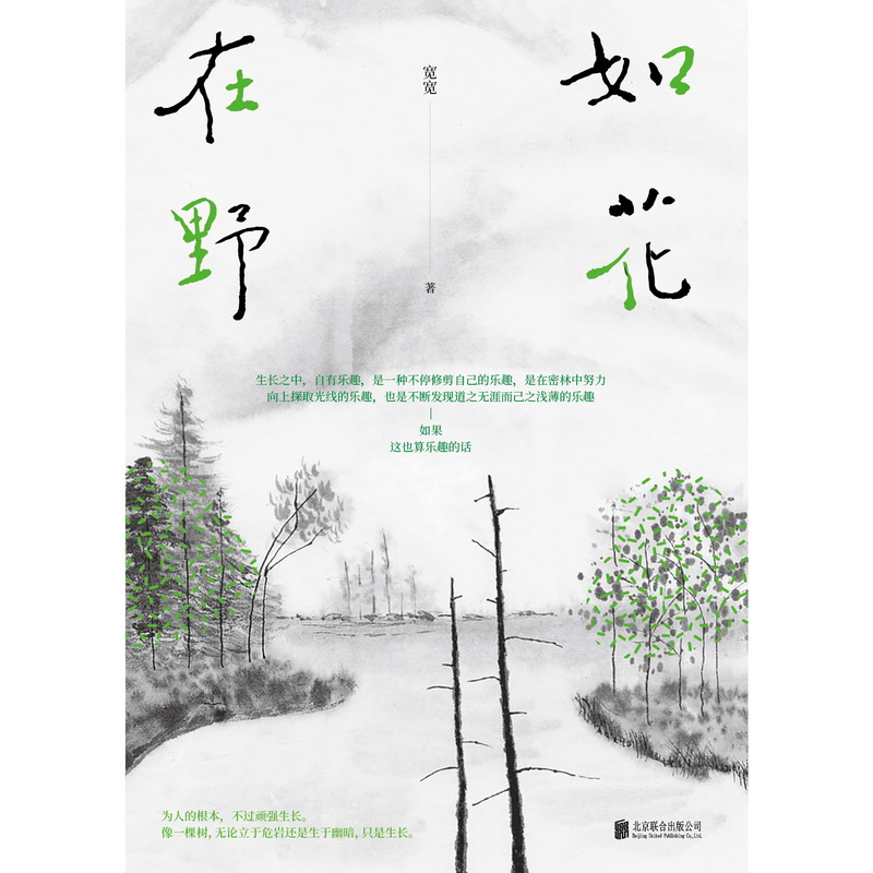 [正版] 如花在野 宽宽 36岁人生半熟作者第二本散文集 23篇生活哲学随笔 女性文学生活书籍 散文随笔心灵励志 阿高清大图