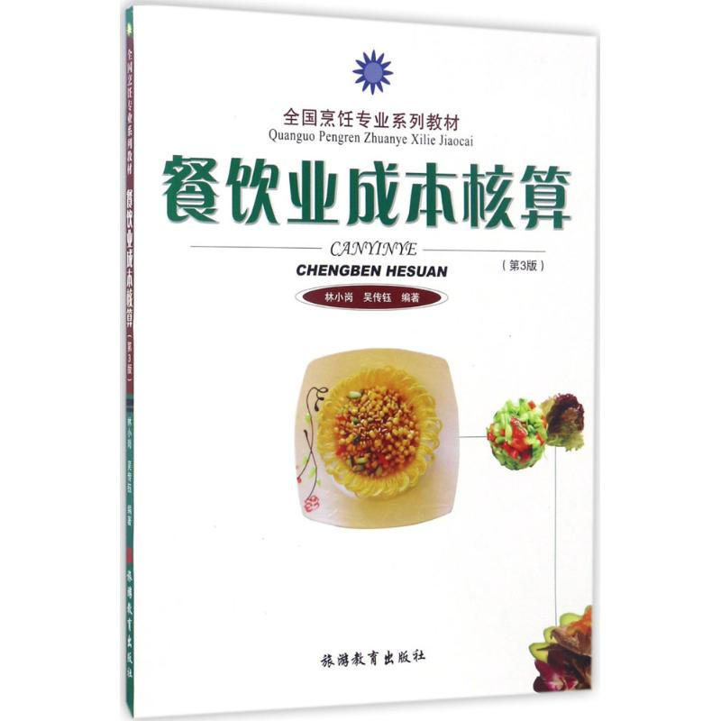 【M】餐饮业成本核算-9787563729906