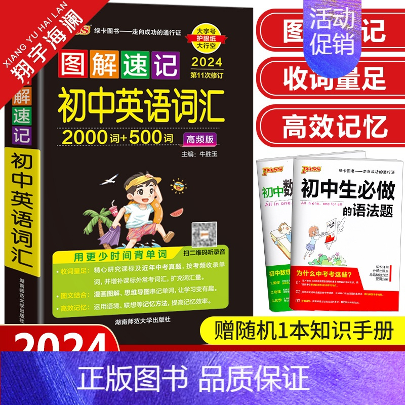 图解速记-初中英语词汇 初中通用 [正版]图解速记初中语文数学物理化学生物地理道德与法治历史小四门基础知识点汇总大全英语