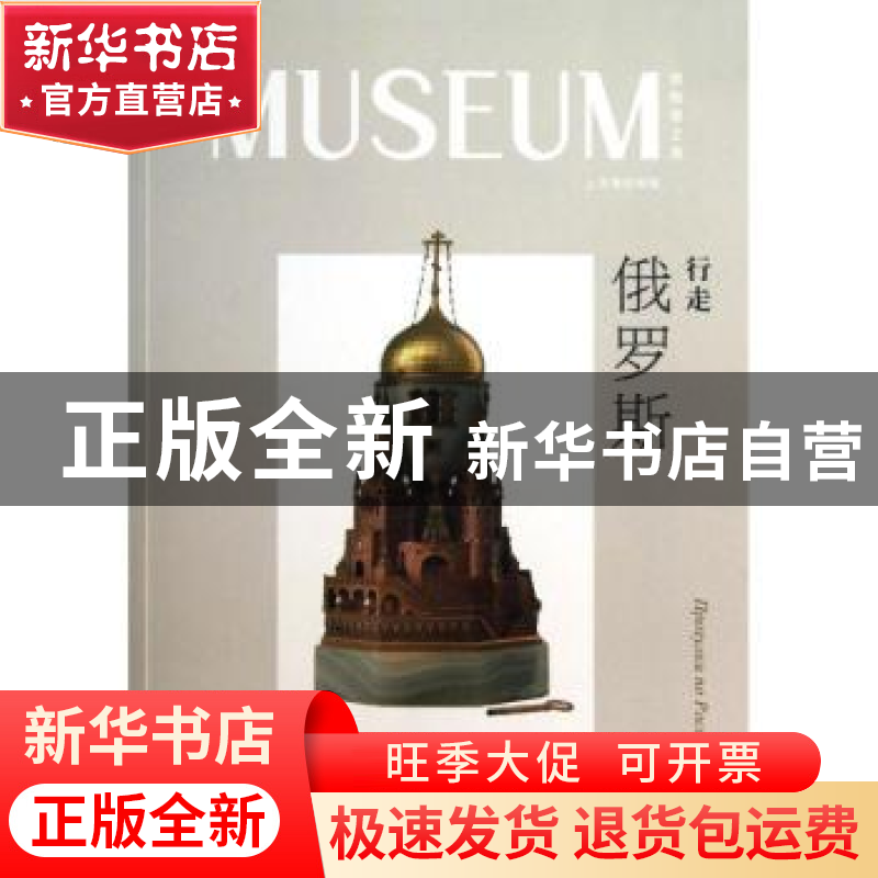 正版 行走俄罗斯 陈燮君主编 译林出版社 9787544736572 书籍高清大图