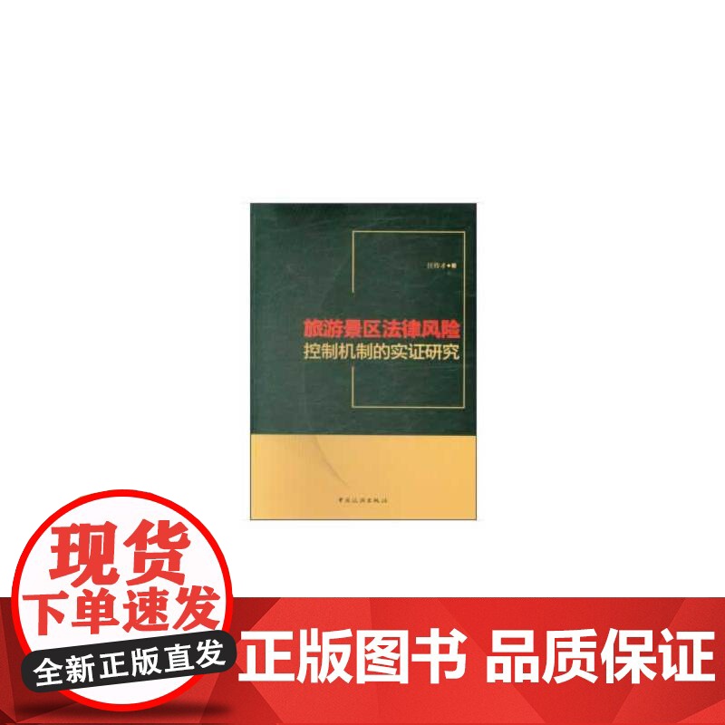 旅游景区法律风险控制机制的实证研究高清大图