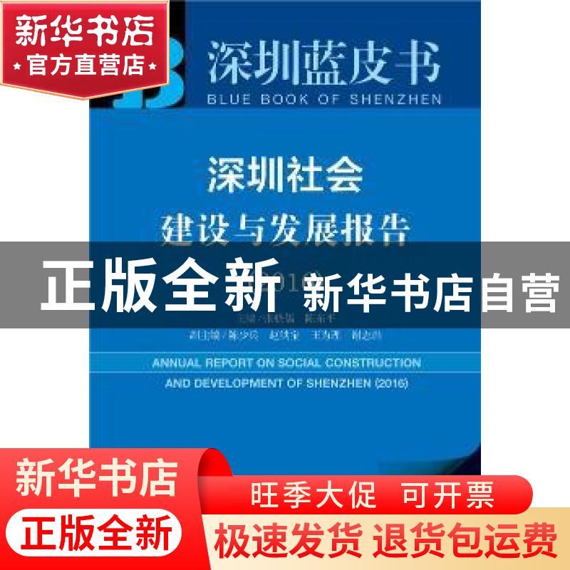 正版 深圳社会建设与发展报告:2016:2016 张骁儒 ,陈东平 主编高清大图