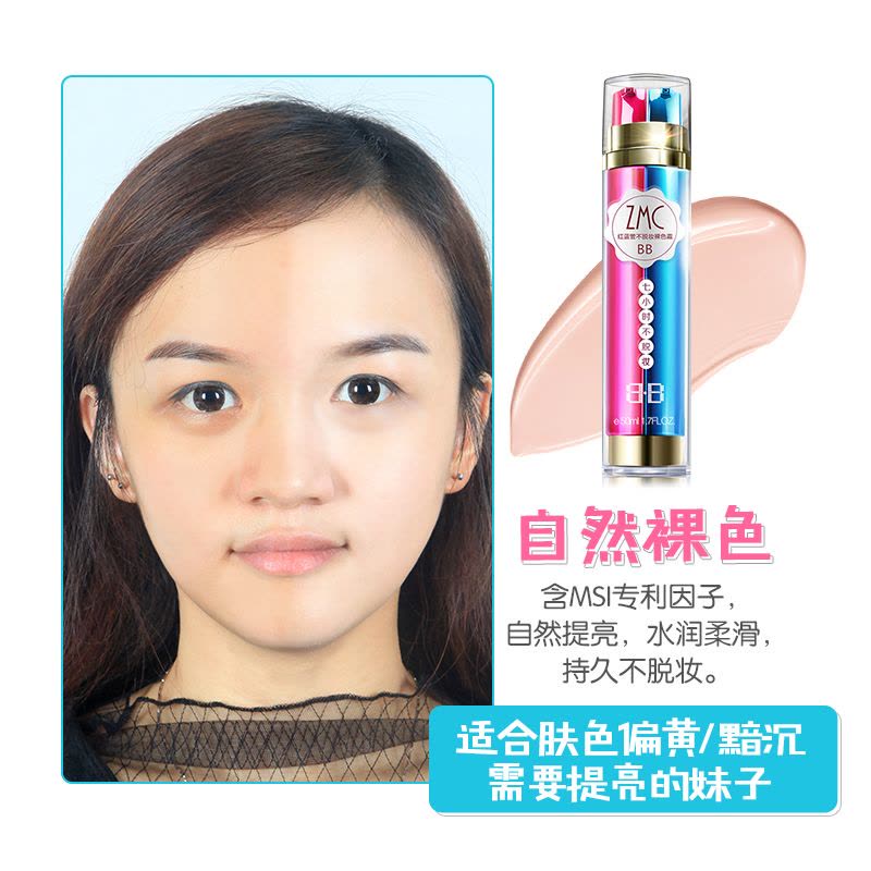ZMC植美村bb霜7小时不脱妆补水控油保湿粉底液霜遮瑕旗舰店官网正品自然色淡斑自然色系BB/CC霜50ml图片