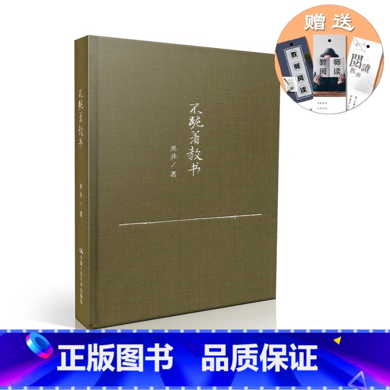 [正版] 不跪着教书 源创图书 中国人民大学出版社 吴非 9787300213491高清大图