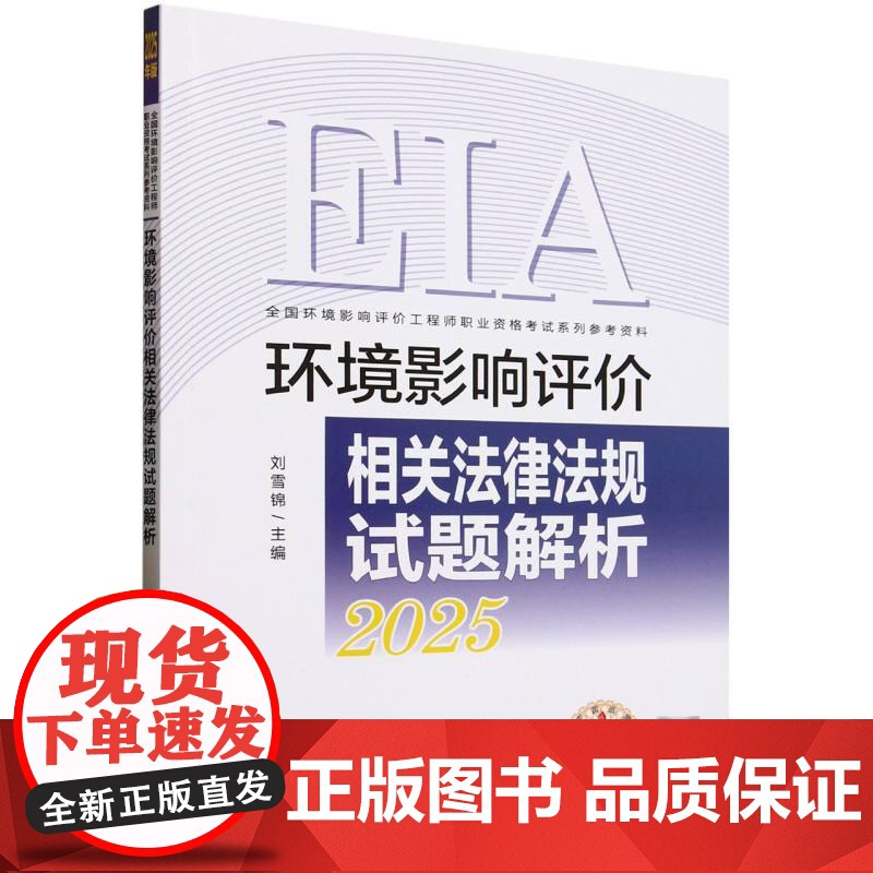 环境影响评价相关法律法规试题解析(2025年版)高清大图