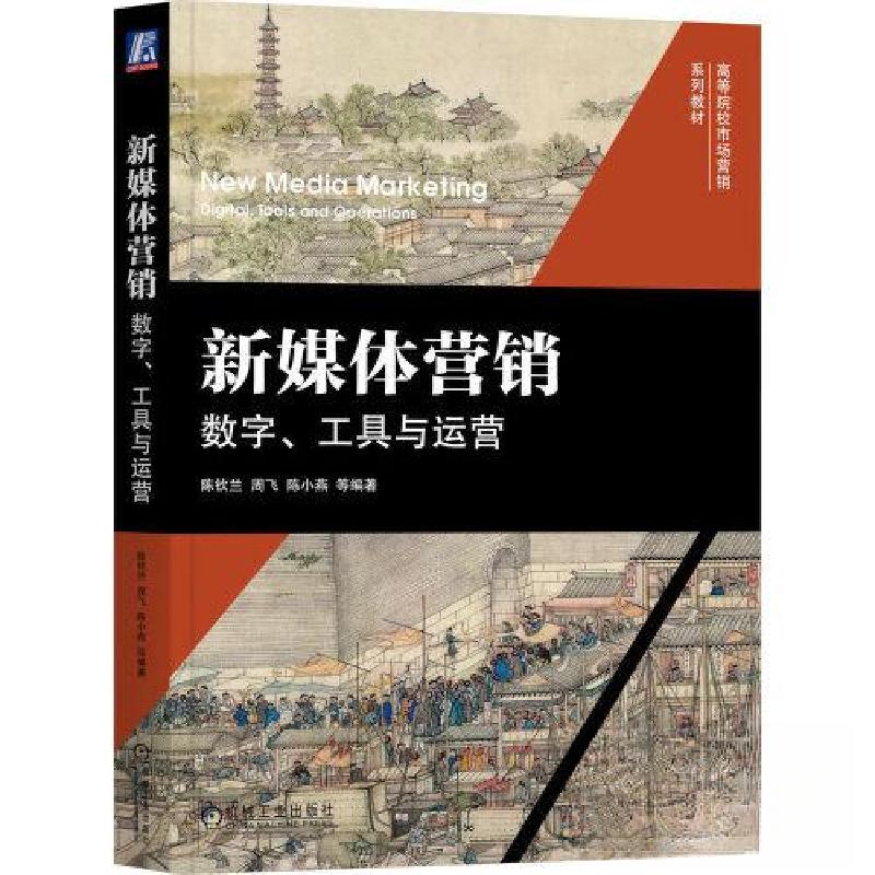 正版新书]新媒体营销:数字、工具与运营陈钦兰 周飞 陈小燕 编高清大图