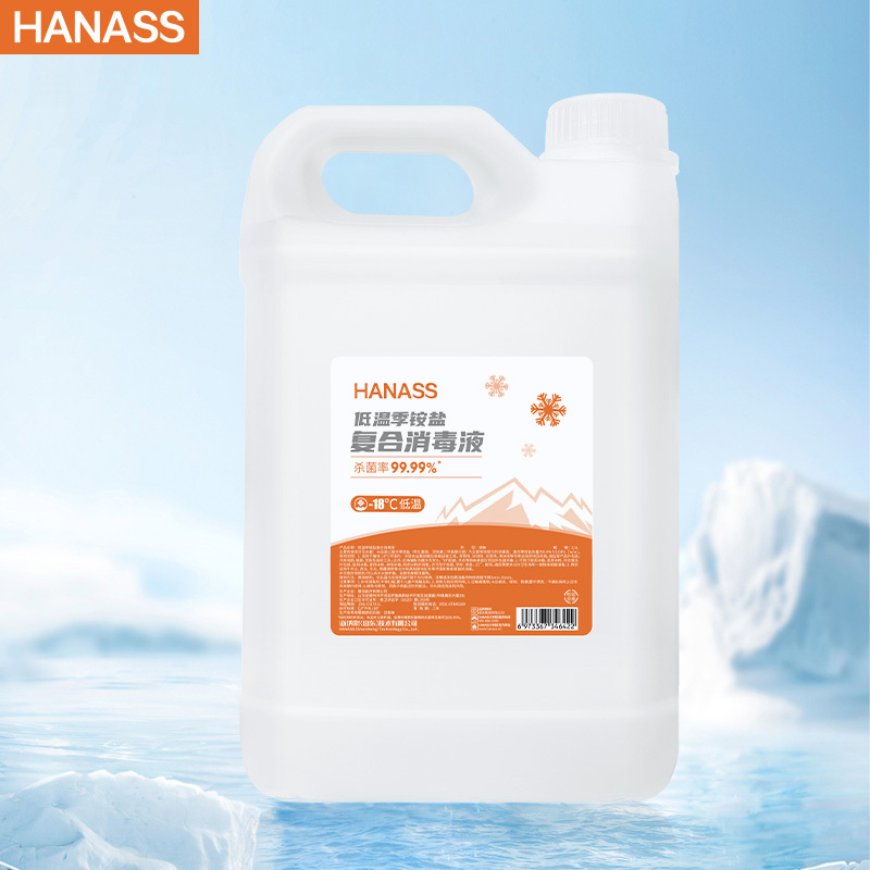海纳斯(HANASS)消毒护理低温季铵盐复合消毒液2.5L桶装(-18℃)大容量冷链冷库运输车辆食品杀菌消毒不结冰