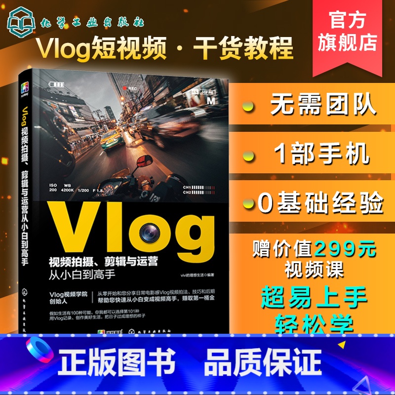 【正版】Vlog视频拍摄剪辑与运营从小白到高手 手机摄影拍摄手机短视频教程短摄影后期短视运营频制作vlog教学课程 v