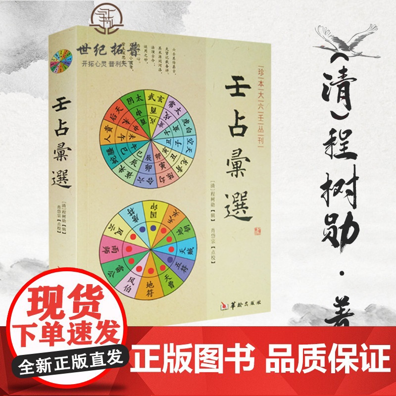 正版 壬占汇选 程树勋 辑华龄出版社珍本大六壬丛刊六壬术数命理易经阴阳八卦五行风水周易八卦书籍高清大图