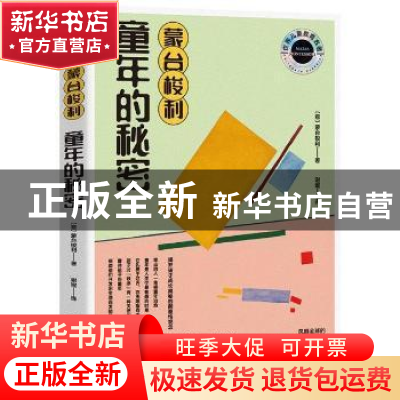 正版 蒙台梭利童年的秘密/世界儿童教育名著 [意]玛丽娅·蒙台梭利