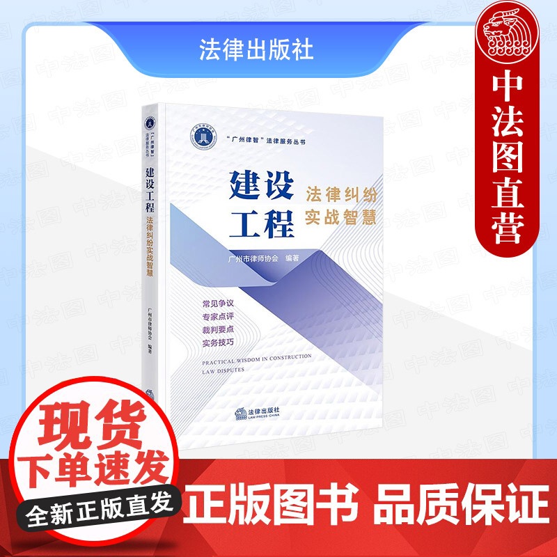 中法图正版 建设工程法律纠纷实战智慧 广州市律师协会 法律出版社 建设工程施工合同工程结算质量纠纷司法实务案例分析法律工高清大图