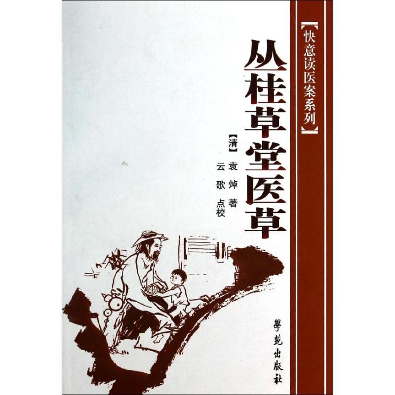 丛桂草堂医草 (清)袁焯;云歌 点校 生活 文轩网