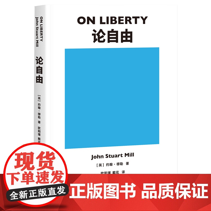 论自由 约翰穆勒自由主义理论论自由政治经济学原理代议制政府功利主义 上海文化出版社果麦文化高清大图