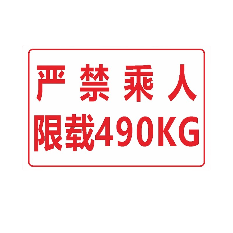 迅迈 货梯使用及安全提示(PVC板) 货梯标识牌严禁载人限载限重货运电梯 安全操作电梯警告警示牌高清大图