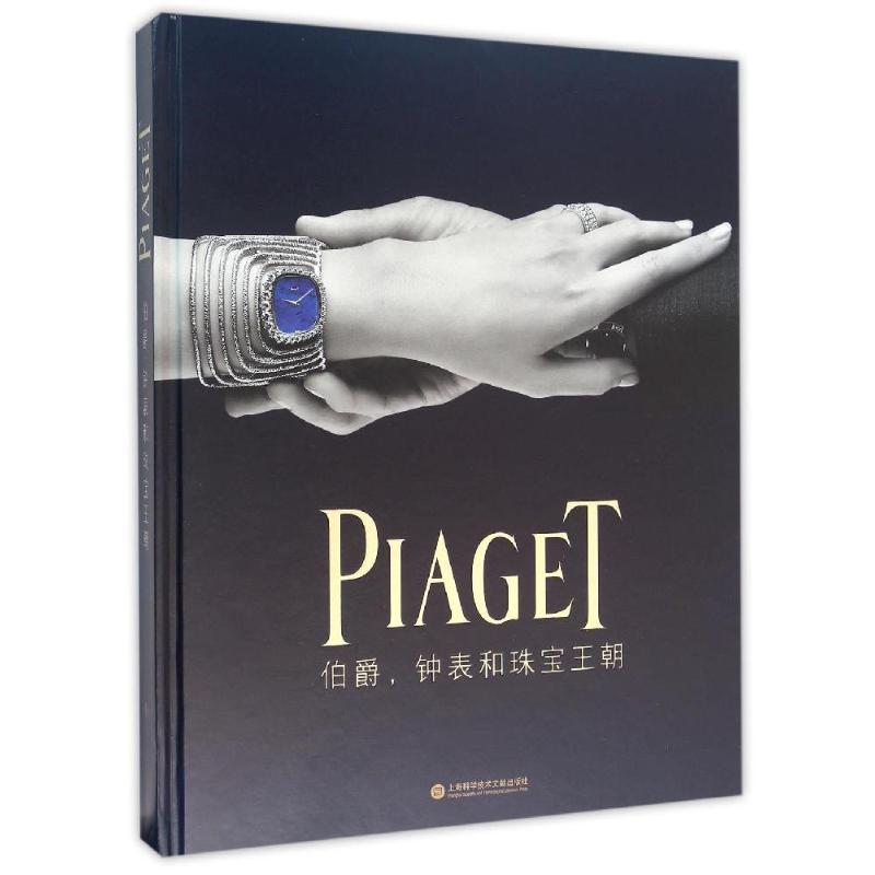 [正版]伯爵钟表和珠宝王朝 世界名贵手表腕表珠宝首饰奢侈品牌历史文化图书 PIAGET经典款式图案图册 全球奢侈品收藏鉴