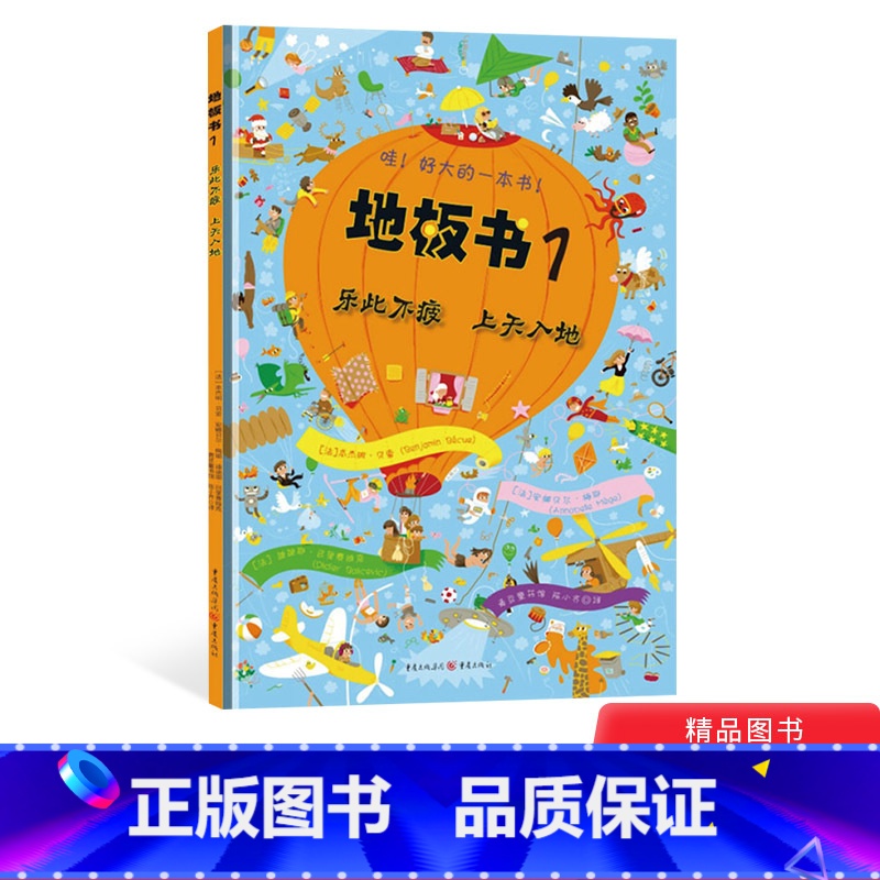 【正版】哇!好大的一本书!地板书1:乐此不疲上天入地视觉益智游戏书硬壳精装大开本童书青豆童书坊3岁4岁5岁6岁锻炼观察