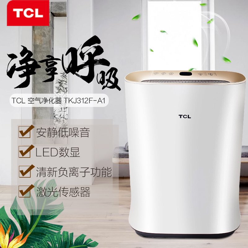 TCL 空气净化器 TKJ312F-A1 除甲醛除异味 去雾霾 二手烟 PM2.5 卧室客厅