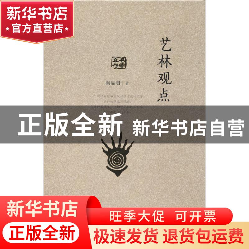 正版 艺林观点 阎晶明 山东人民出版社 9787209101998 书籍高清大图