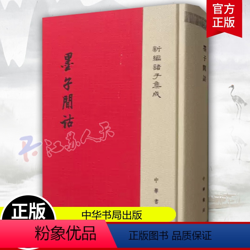 [正版]墨子间诂 新编诸子集成 精装清孙诒让 撰 孙启治 点校 中华书局 9787101124958 墨家古籍 国学高清大图