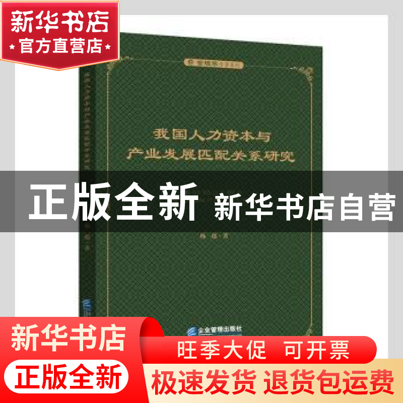 正版 我国人力资本与产业发展匹配关系研究/管理学专著系列 杨超高清大图