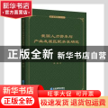 我国人力资本与产业发展匹配关系研究/管理学专著系列