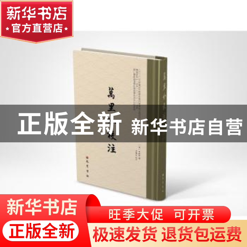 正版 万里吟校注 (清)马毓林撰 巴蜀书社 9787553117096 书籍高清大图