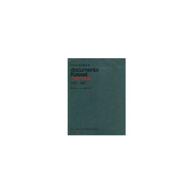 醉染图书卡塞尔文献展1955-20079787536695788高清大图