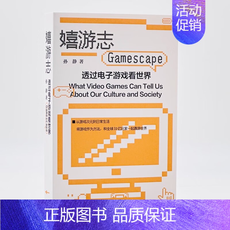 【正版】嬉游志:透过电子游戏看世界 孙静 著 本书对游戏世界中的经典案例和前沿实践进行了深度解读和理论挖掘 生活书店出版