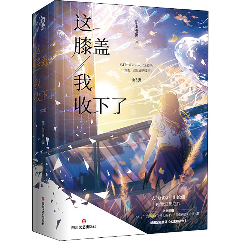 【M】这膝盖我收下了(全2册) 江山沧澜 著 -9787541162954
