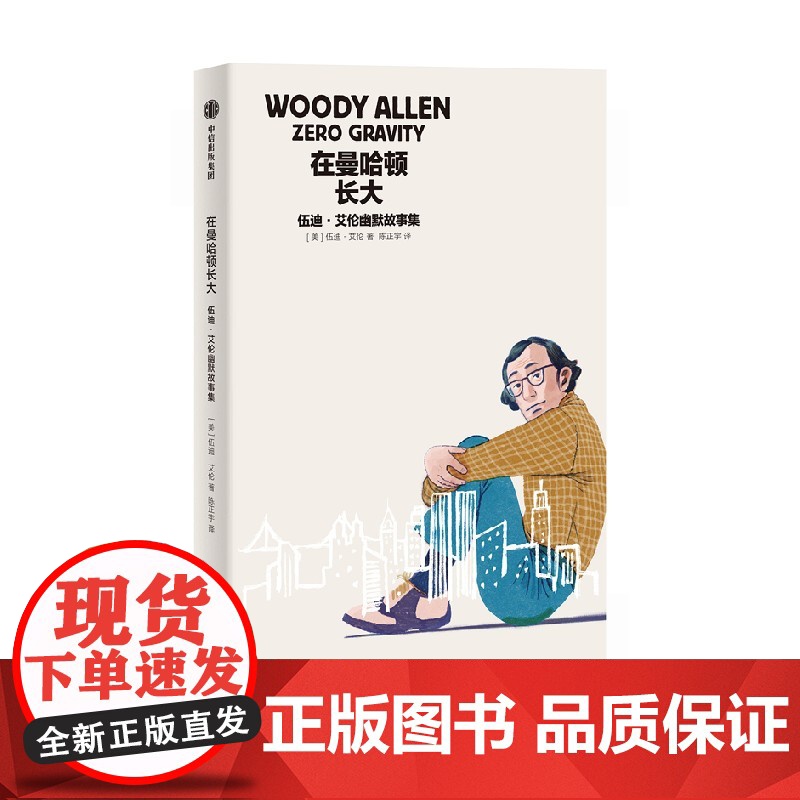 在曼哈顿长大 伍迪艾伦幽默故事集 伍迪艾伦著 正版 中信出版社高清大图