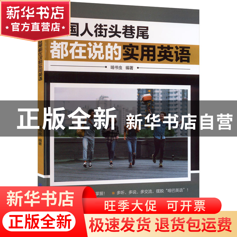 正版 美国人街头巷尾都在说的实用英语 啃书虫 中国纺织出版社 97