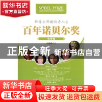 正版 百年诺贝尔奖青少年阅读丛书:彩图珍藏版:化学卷 傅晨著 北