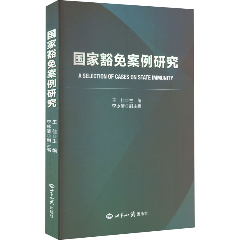 [M]国家豁免案例研究-9787501265404高清大图